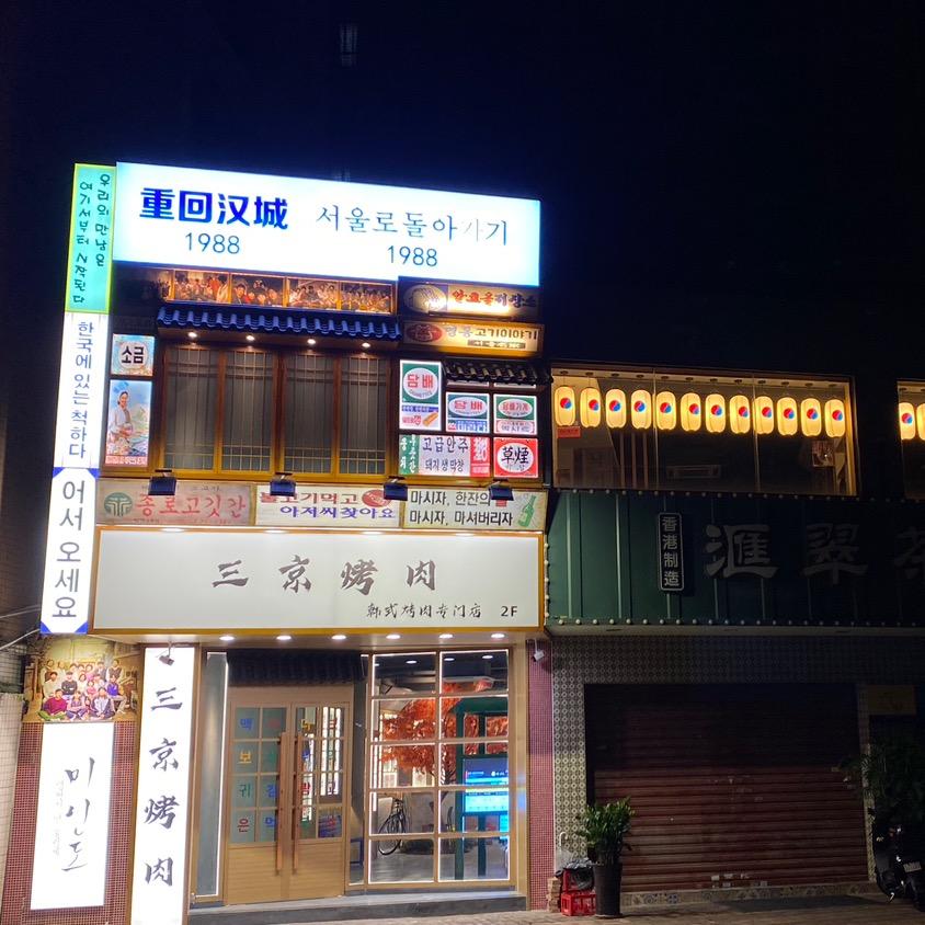 三京烤肉