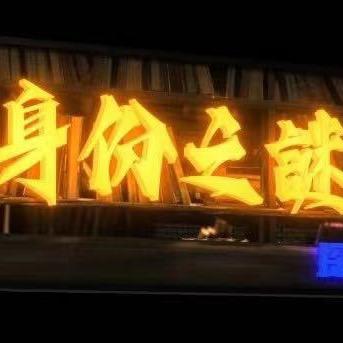 身份之谜探案馆