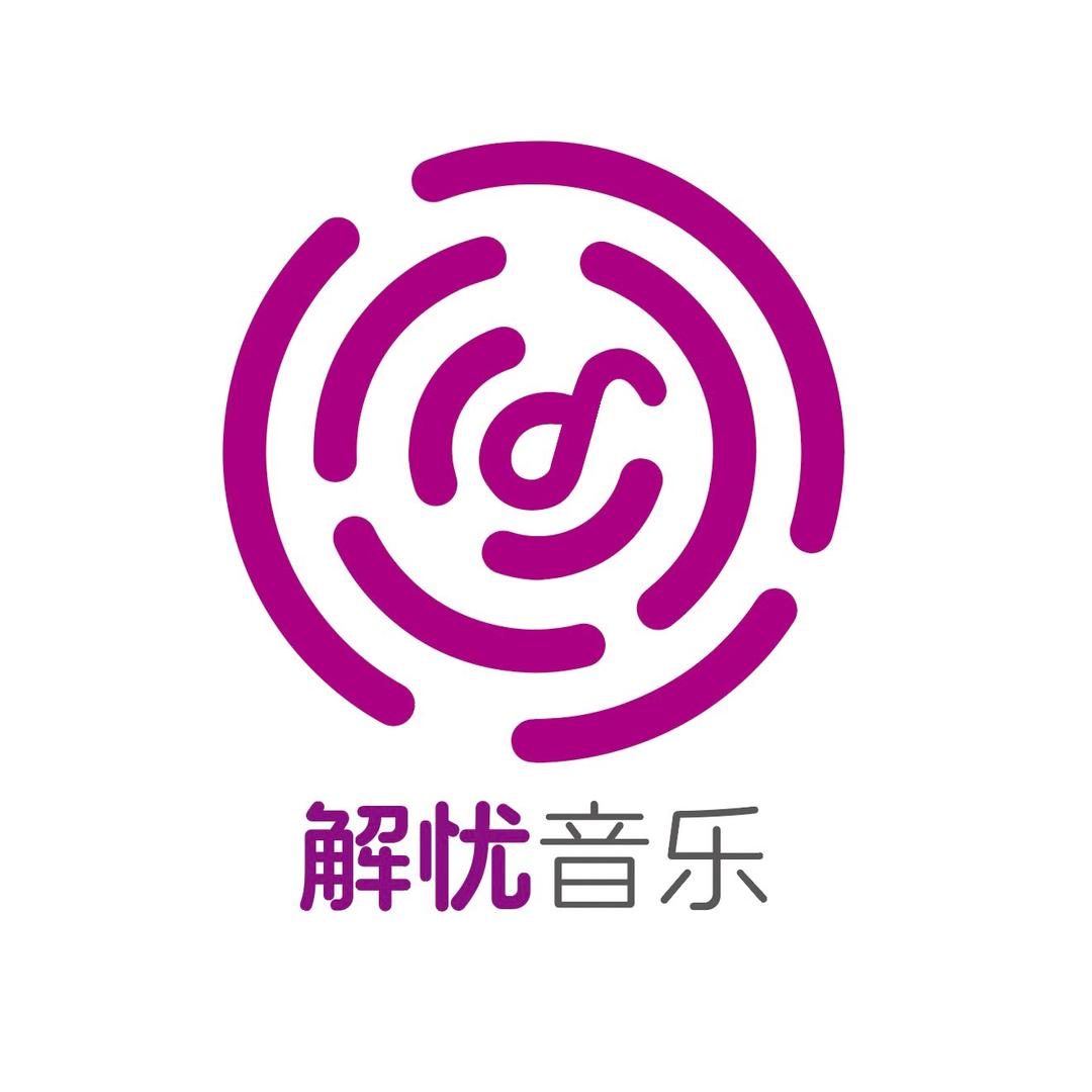 解忧音乐