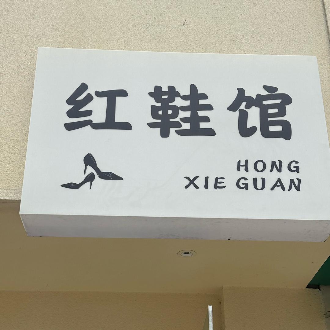 红鞋馆（精品女鞋）-晓雅