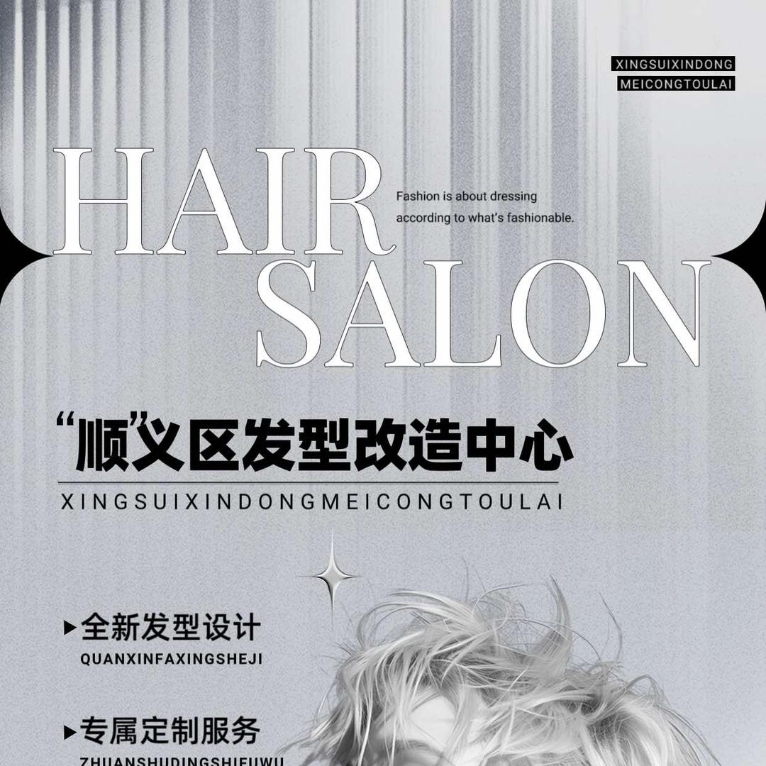 顺义发型改造中心