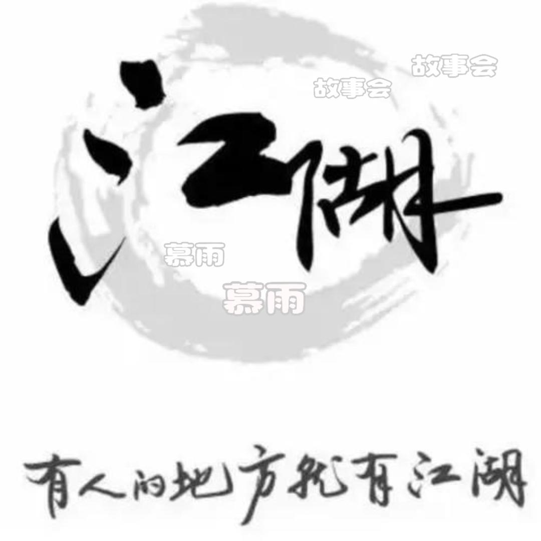 慕雨故事会