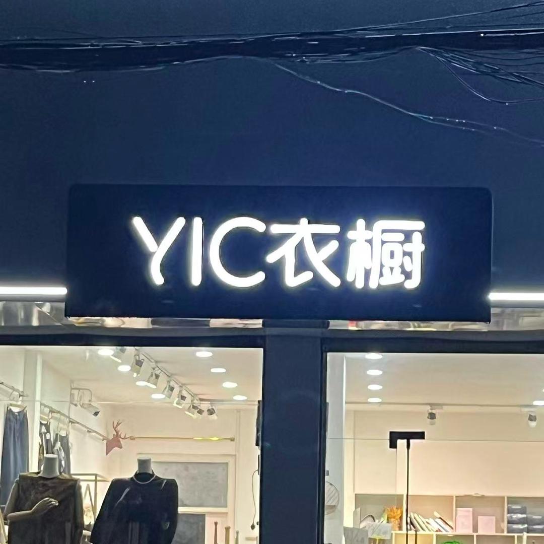 纸店镇YIC衣橱女装～1号
