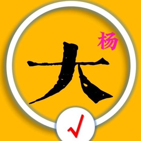 大杨