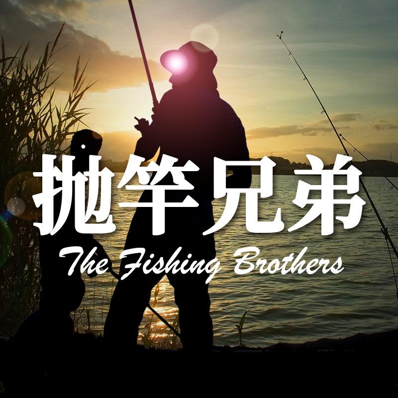 抛竿兄弟