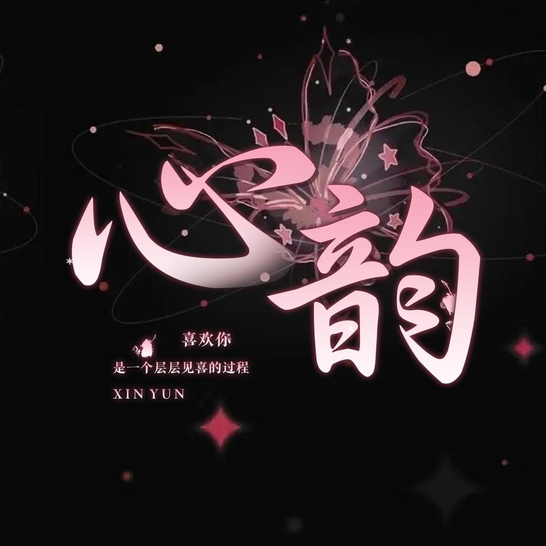 心韵点唱 新厅代冠👑