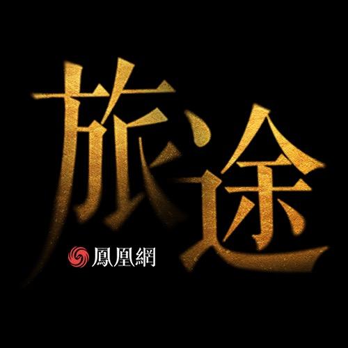 凤凰网《旅途》@抖音