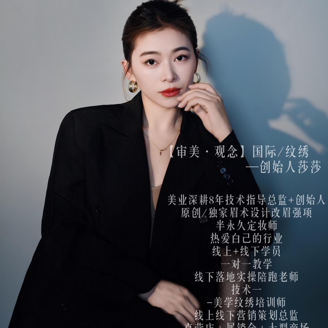 重庆纹绣师·莎莎 奋斗版