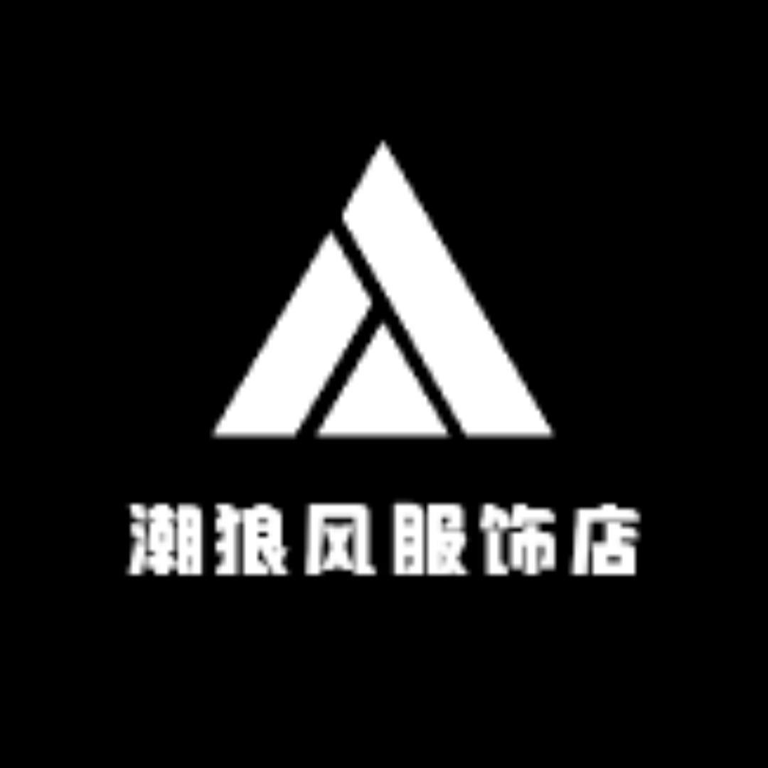 潮狼衣橱