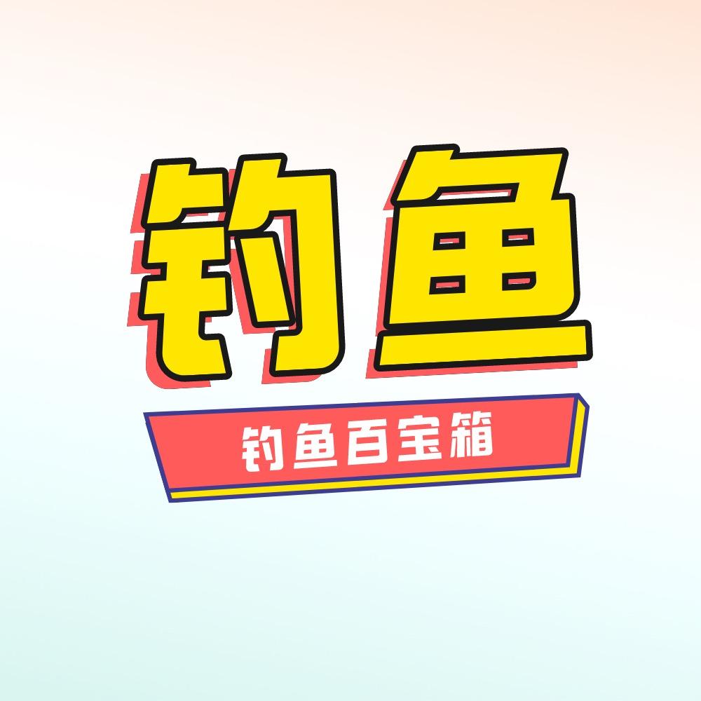 钓鱼百宝箱