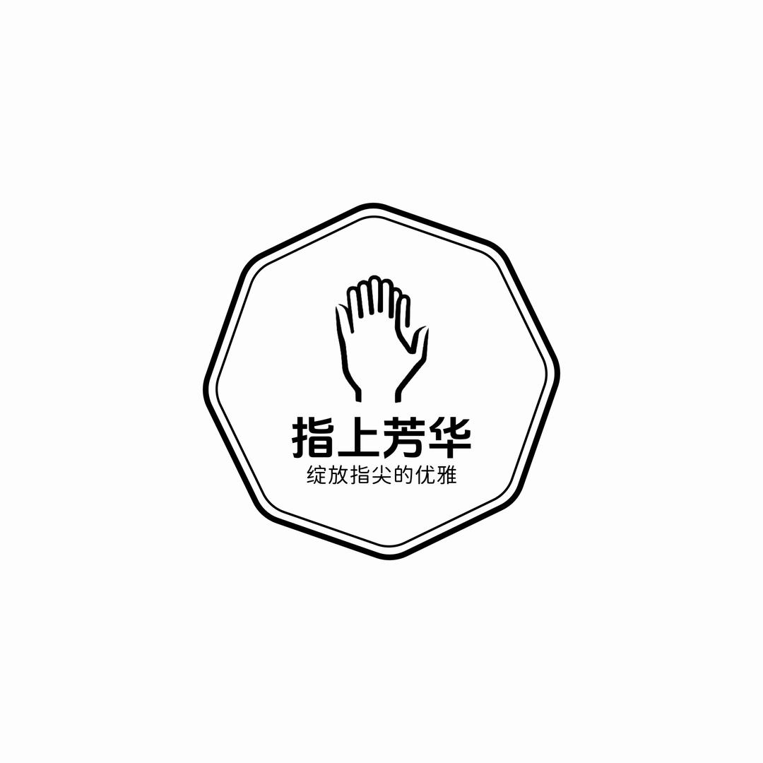 指上芳华
