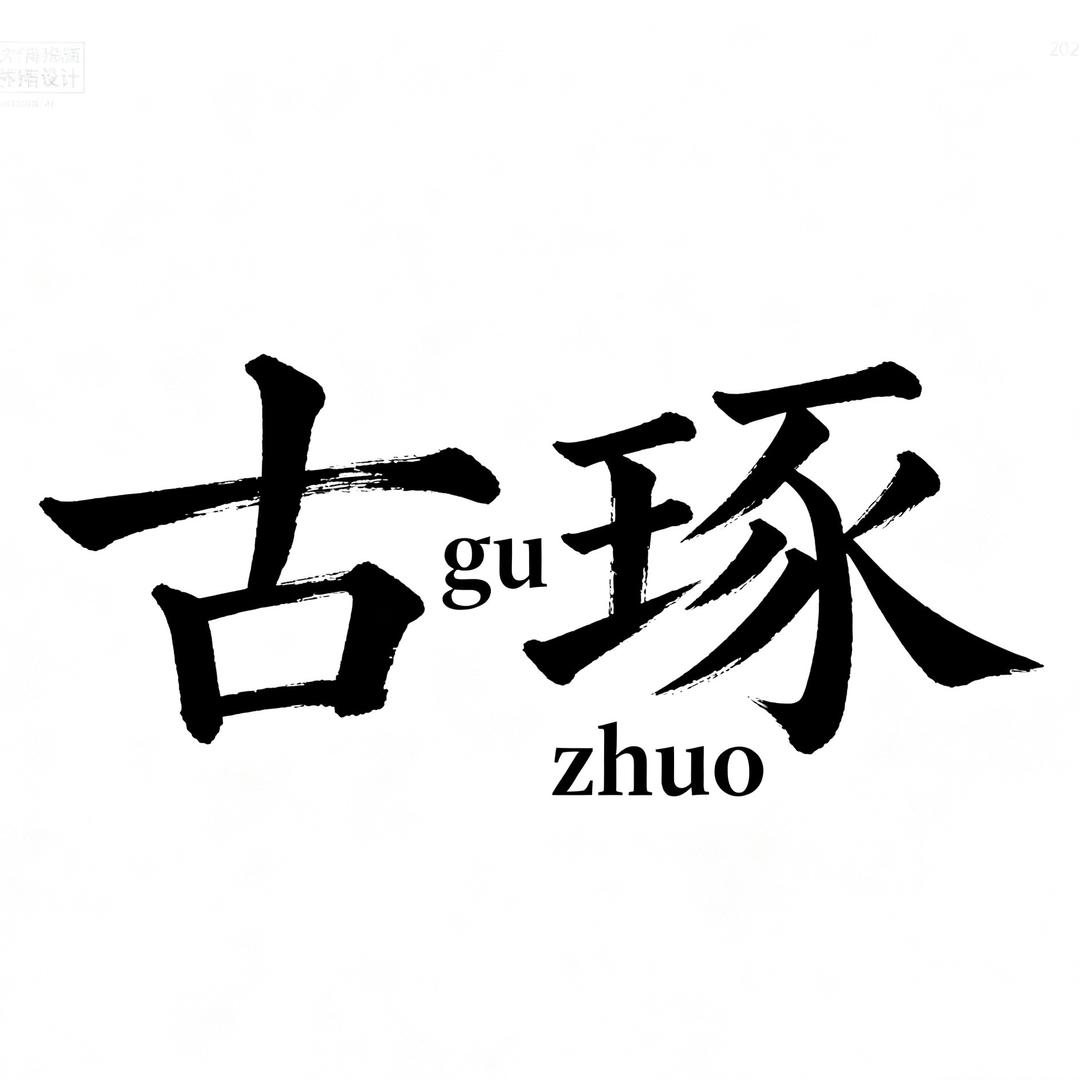 古琢文玩