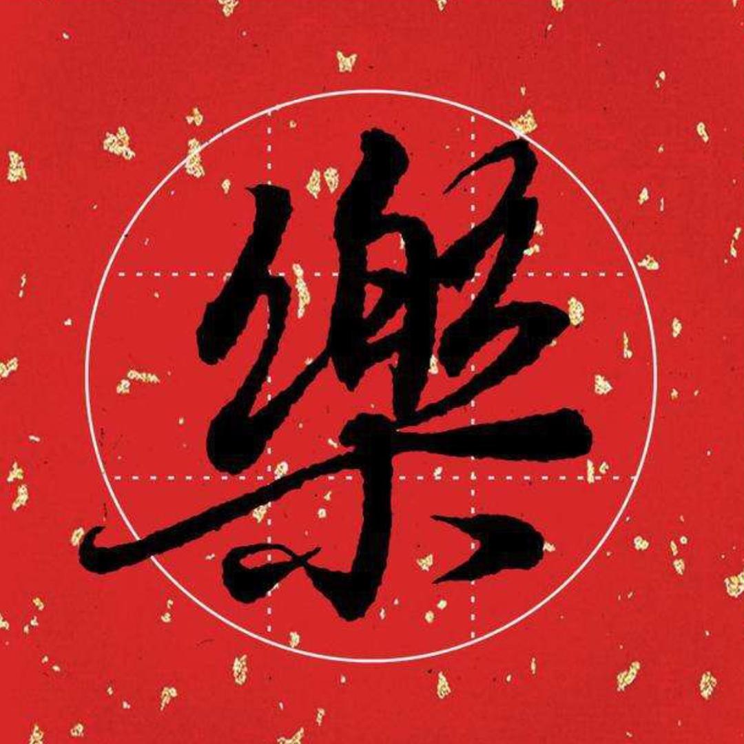 江涛.只求乐呵