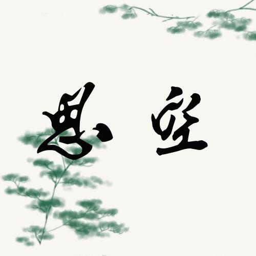 思空先生