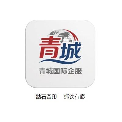 青城国际企服