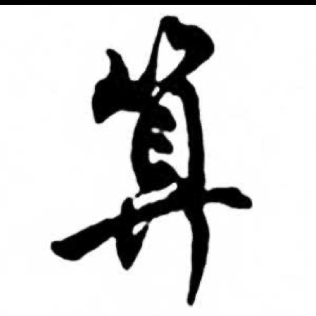 命世家10