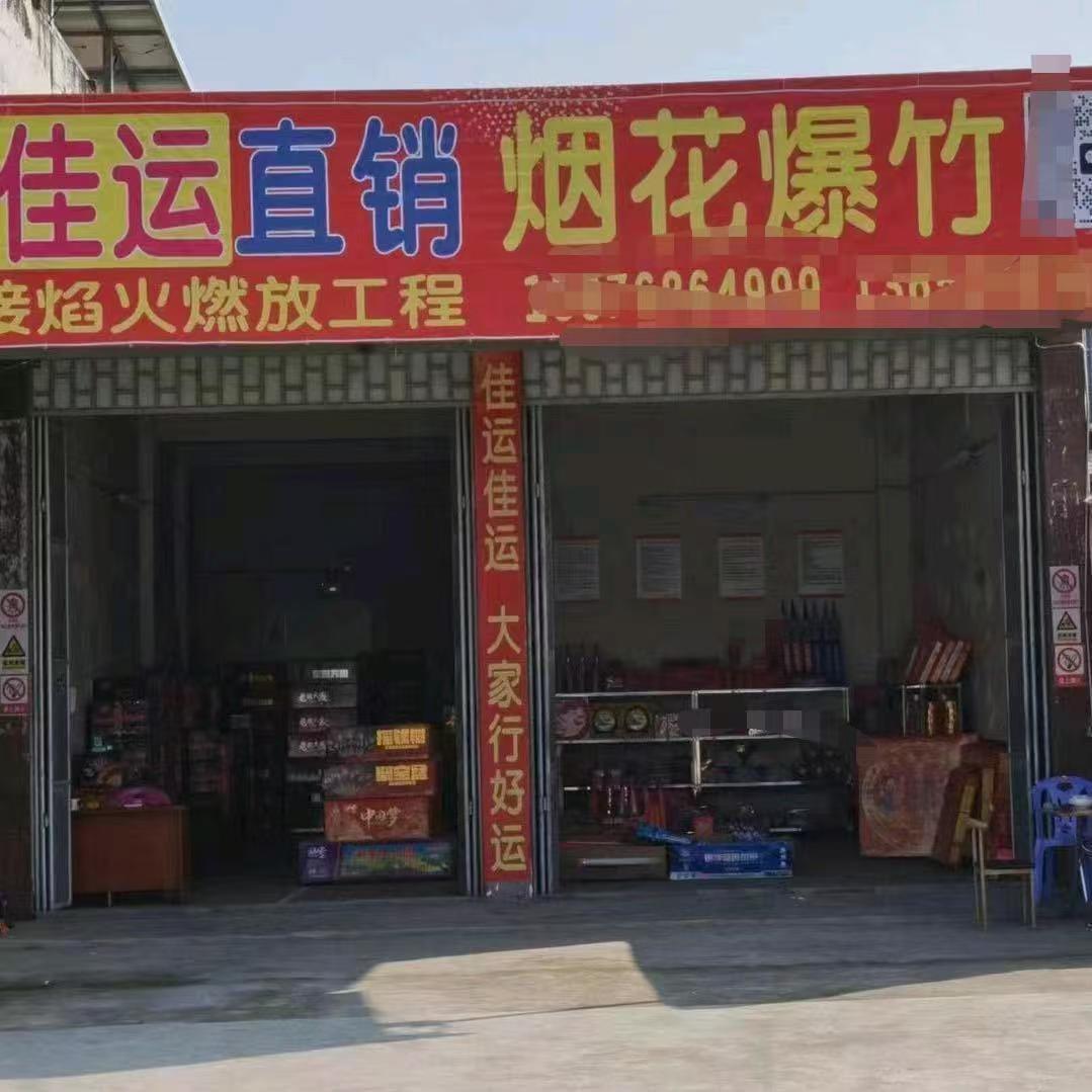潮州市佳运烟花爆竹批发客服服务号