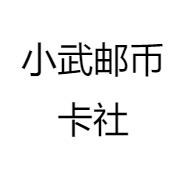 小武邮币卡社