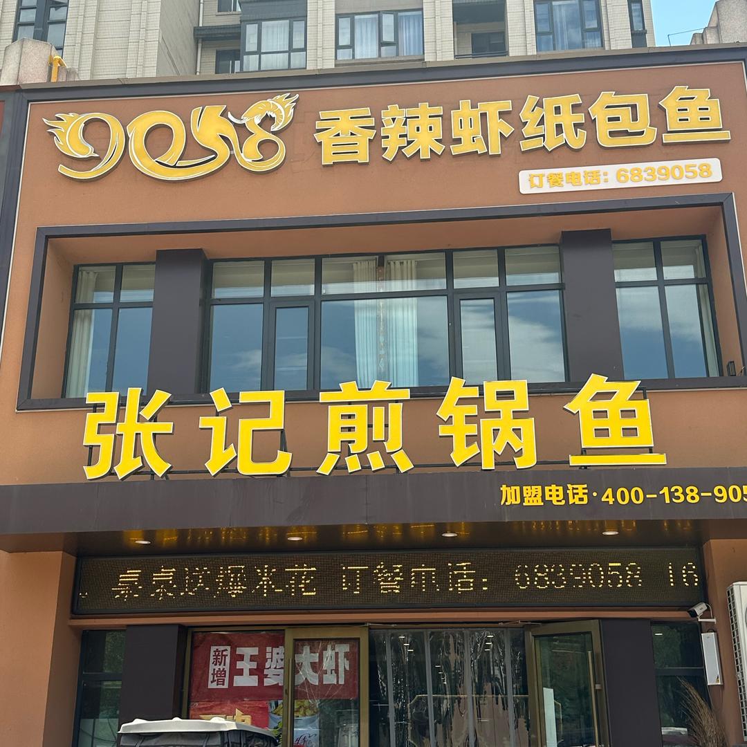 张记煎锅鱼(升龙城店)