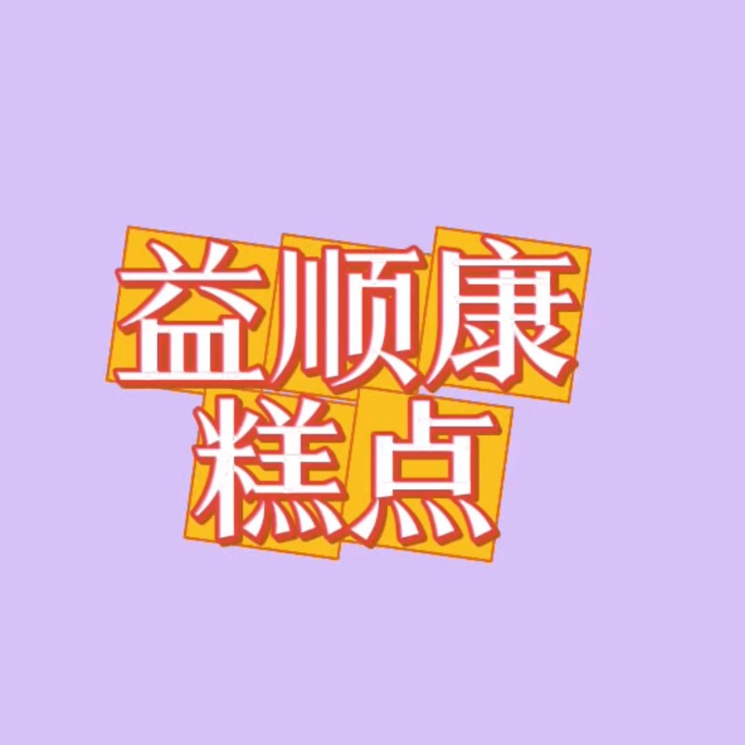 益顺康糕点