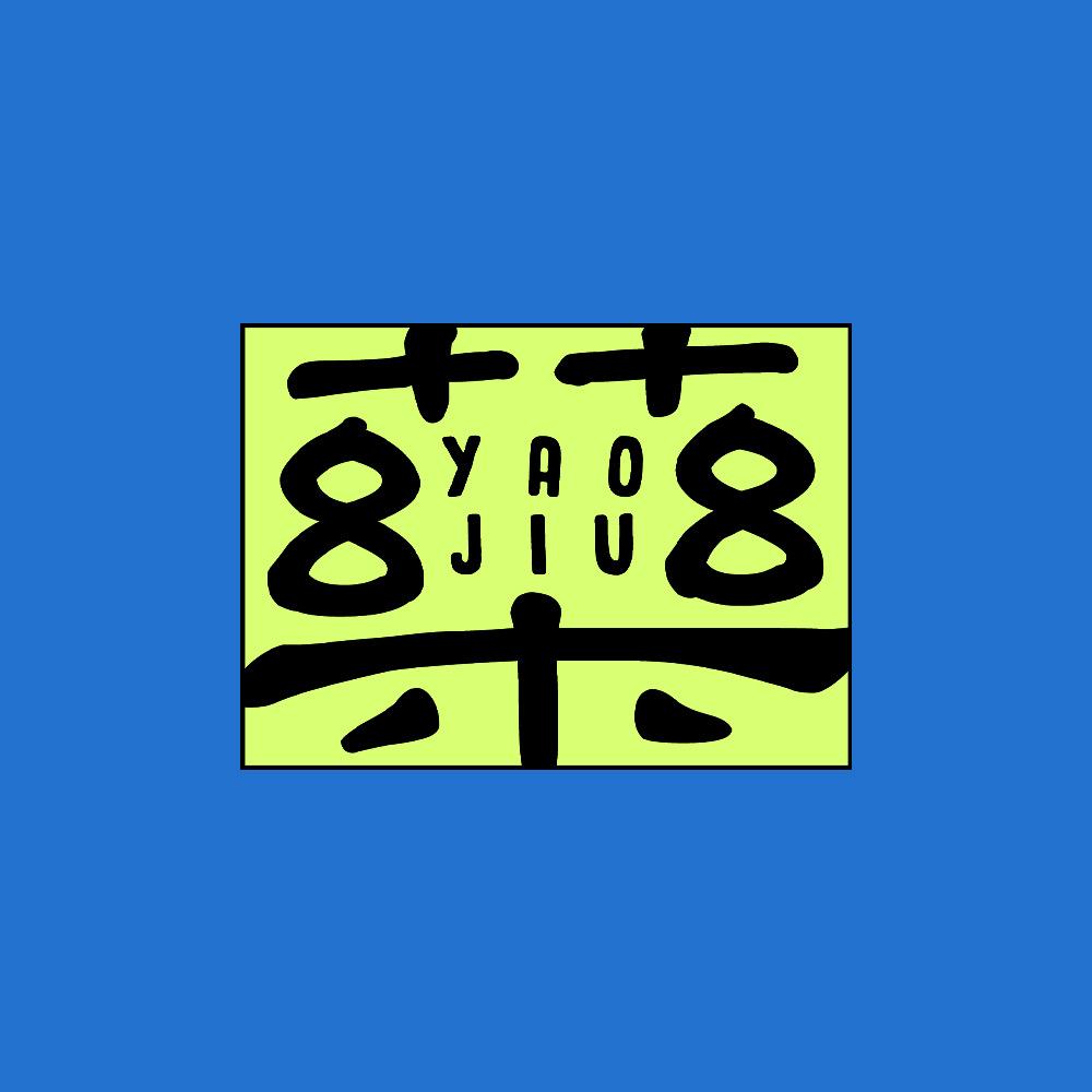 药九玖柒服饰旗舰店