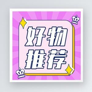 思思好物