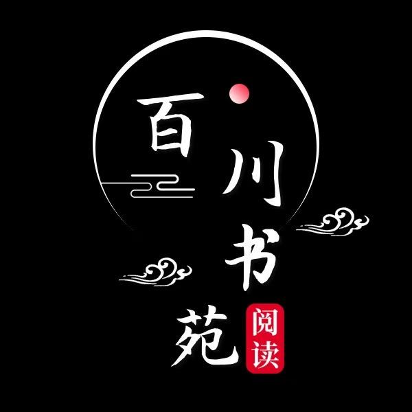 百川书苑