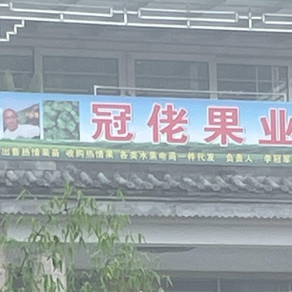 老李的热情果店铺