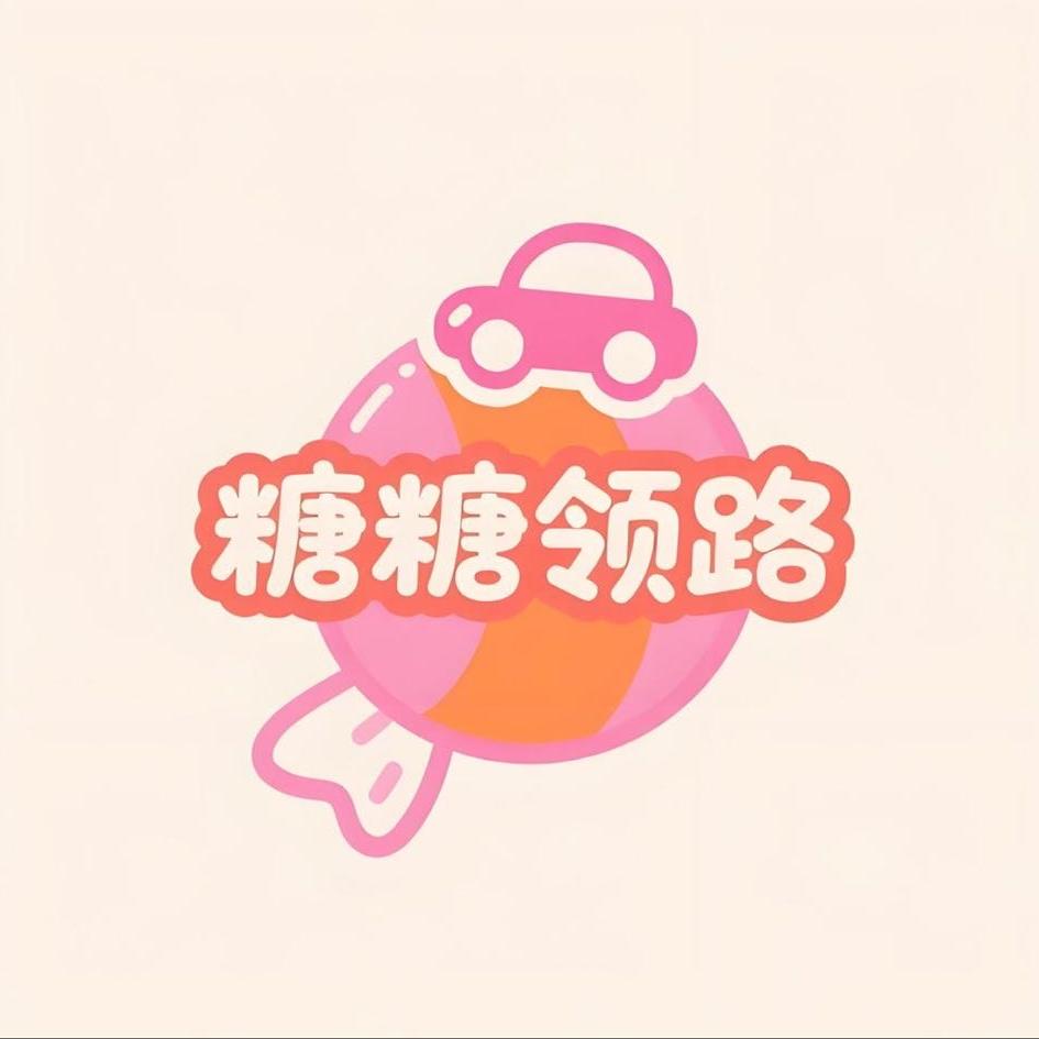 糖糖领路