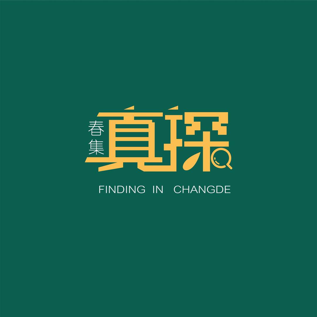 春集真探运营事业部