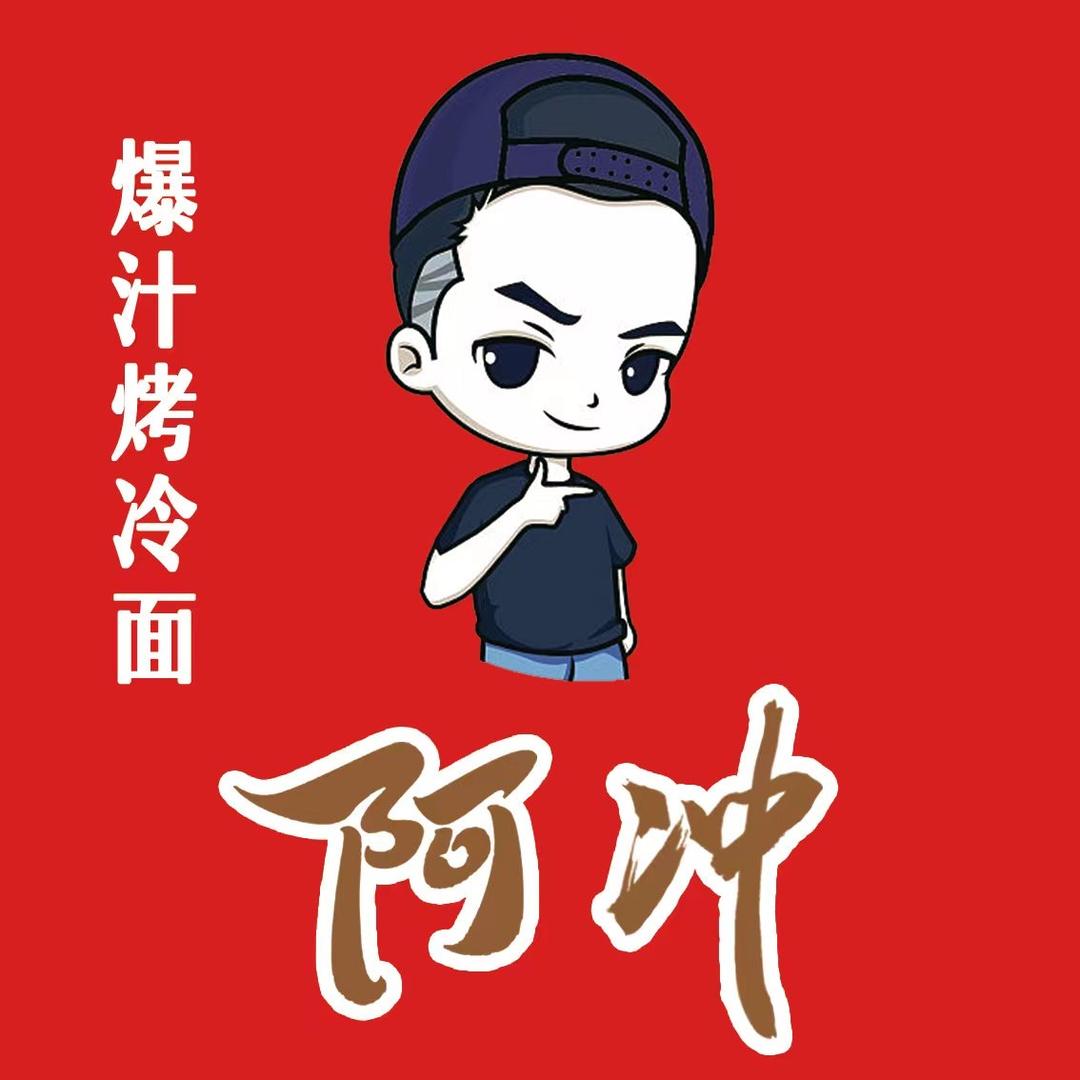 阿冲爆汁烤冷面（双塔店）