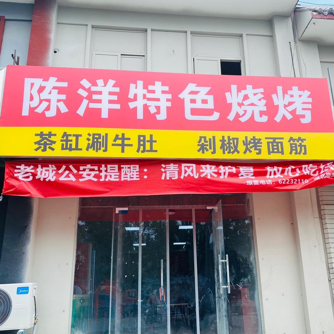 洛阳市老城区大陈餐饮服务店
