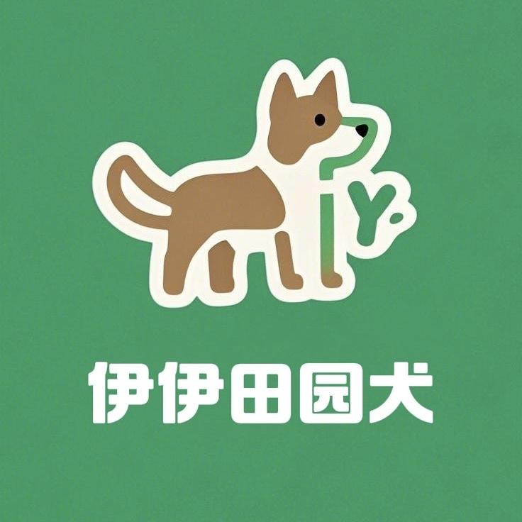 伊伊田园犬