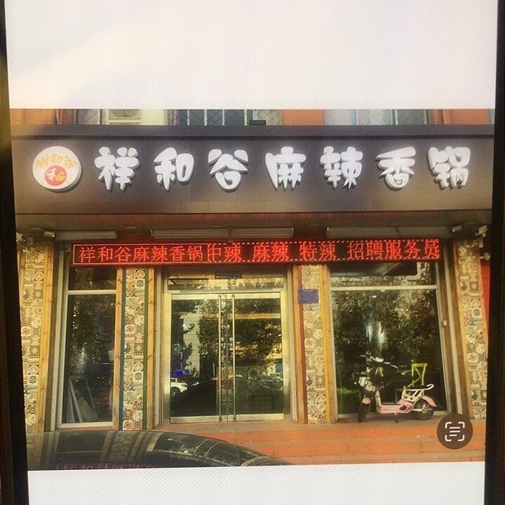 祥和谷麻辣香锅