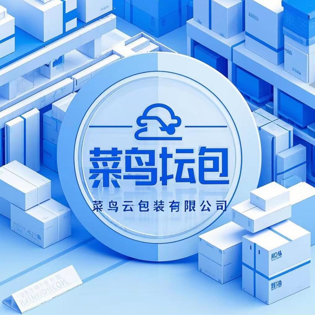 菜鸟云包装有限公司