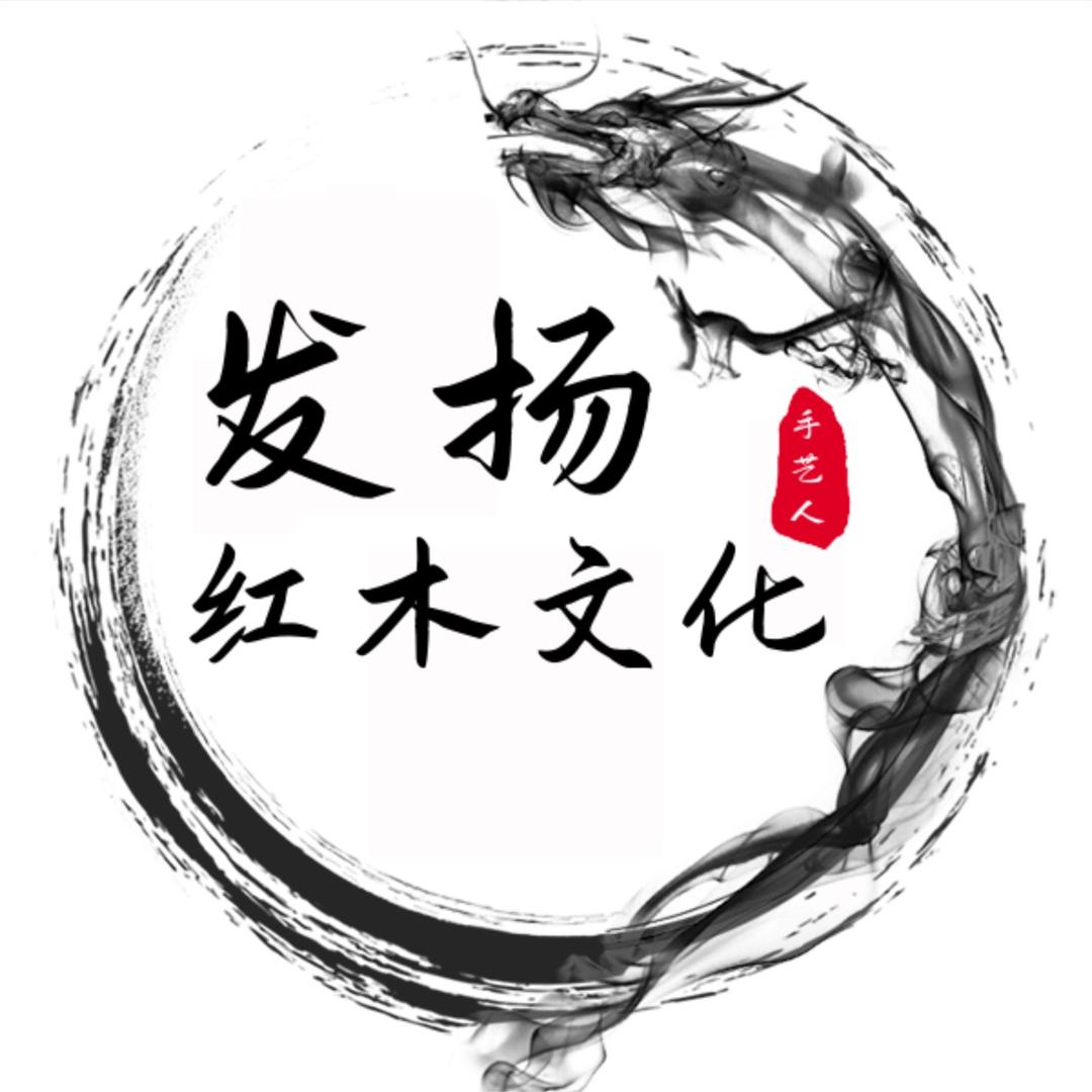 东阳红木家具臻品