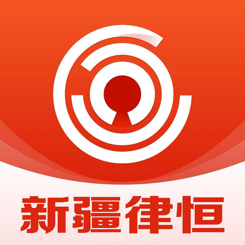 新疆律恒法律