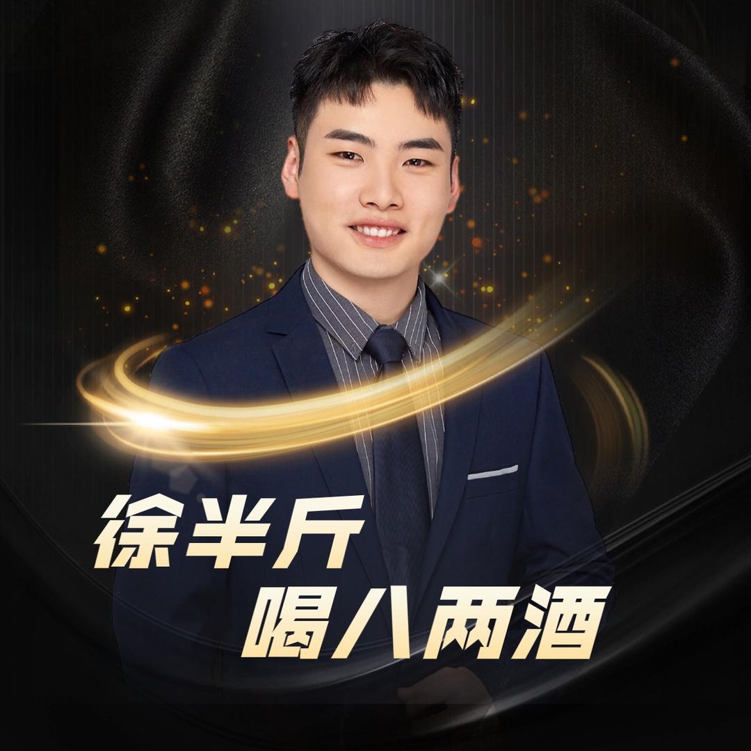 徐半斤喝八两酒