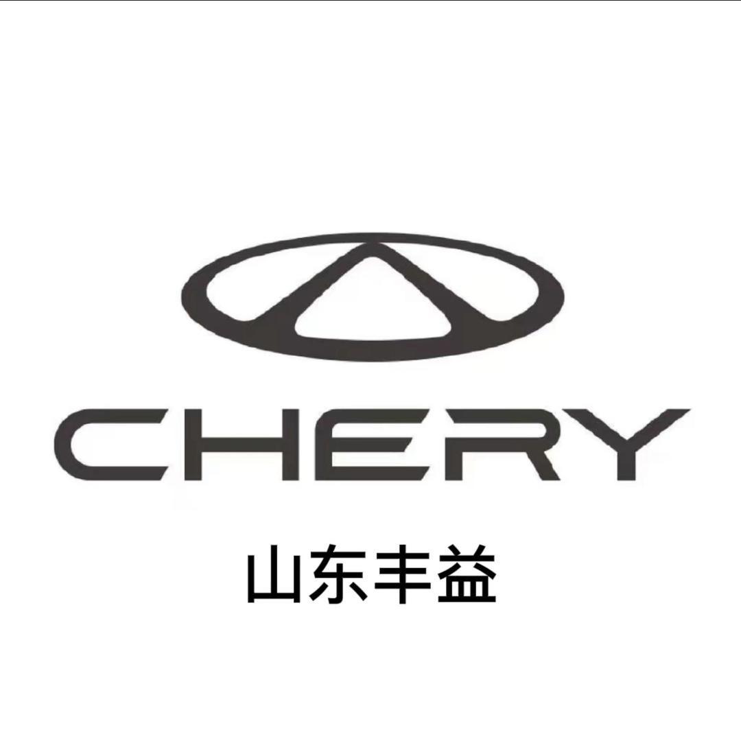 山东丰益奇瑞汽车销售有限公司