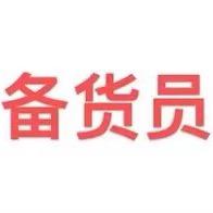 备货员