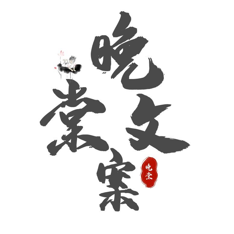 晚棠文案馆