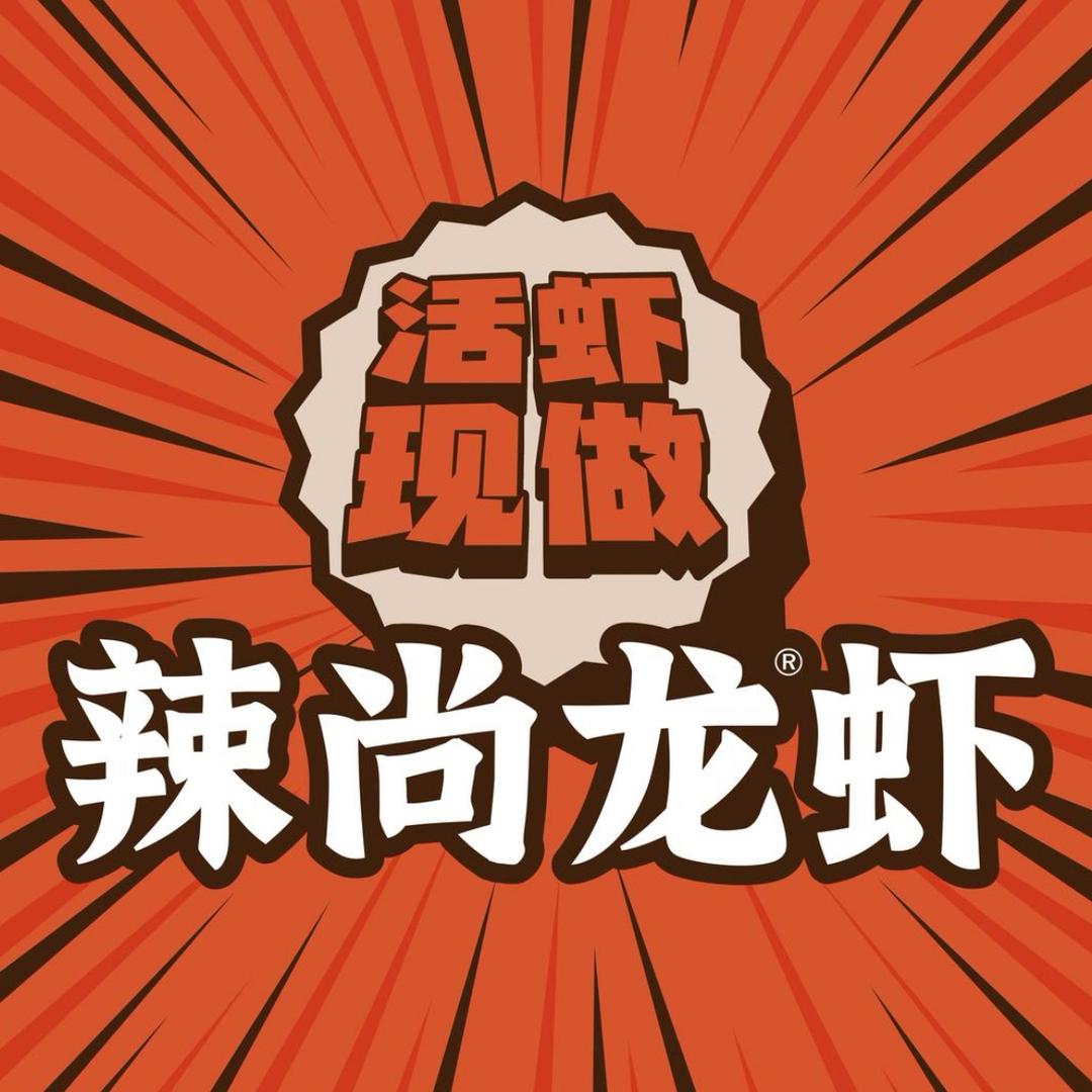 辣尚龙虾（大同路店）