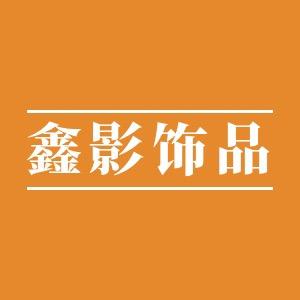 鑫影饰品
