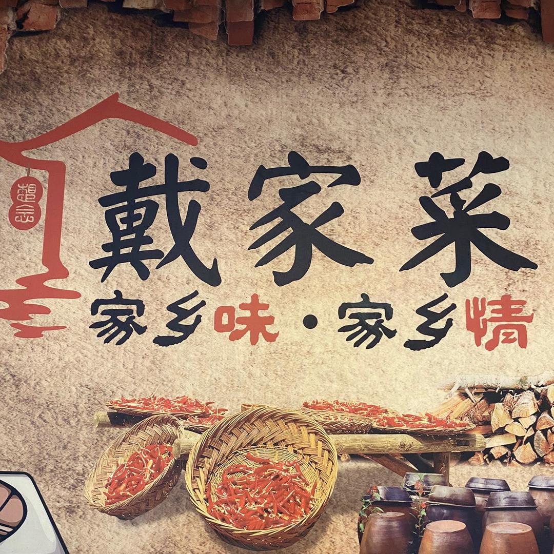 戴家菜～柳叶湖店