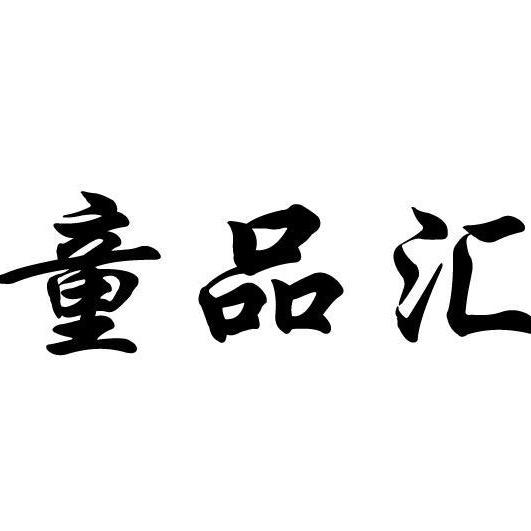 童品汇百货