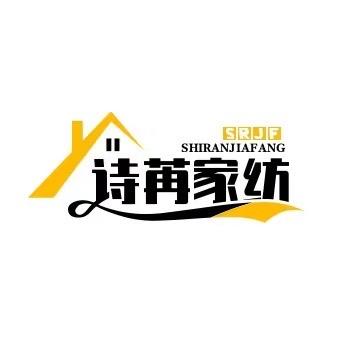 诗冉家纺
