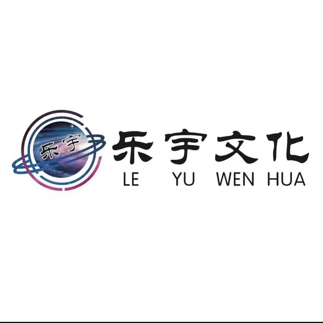 惠州市乐宇文化传媒有限公司