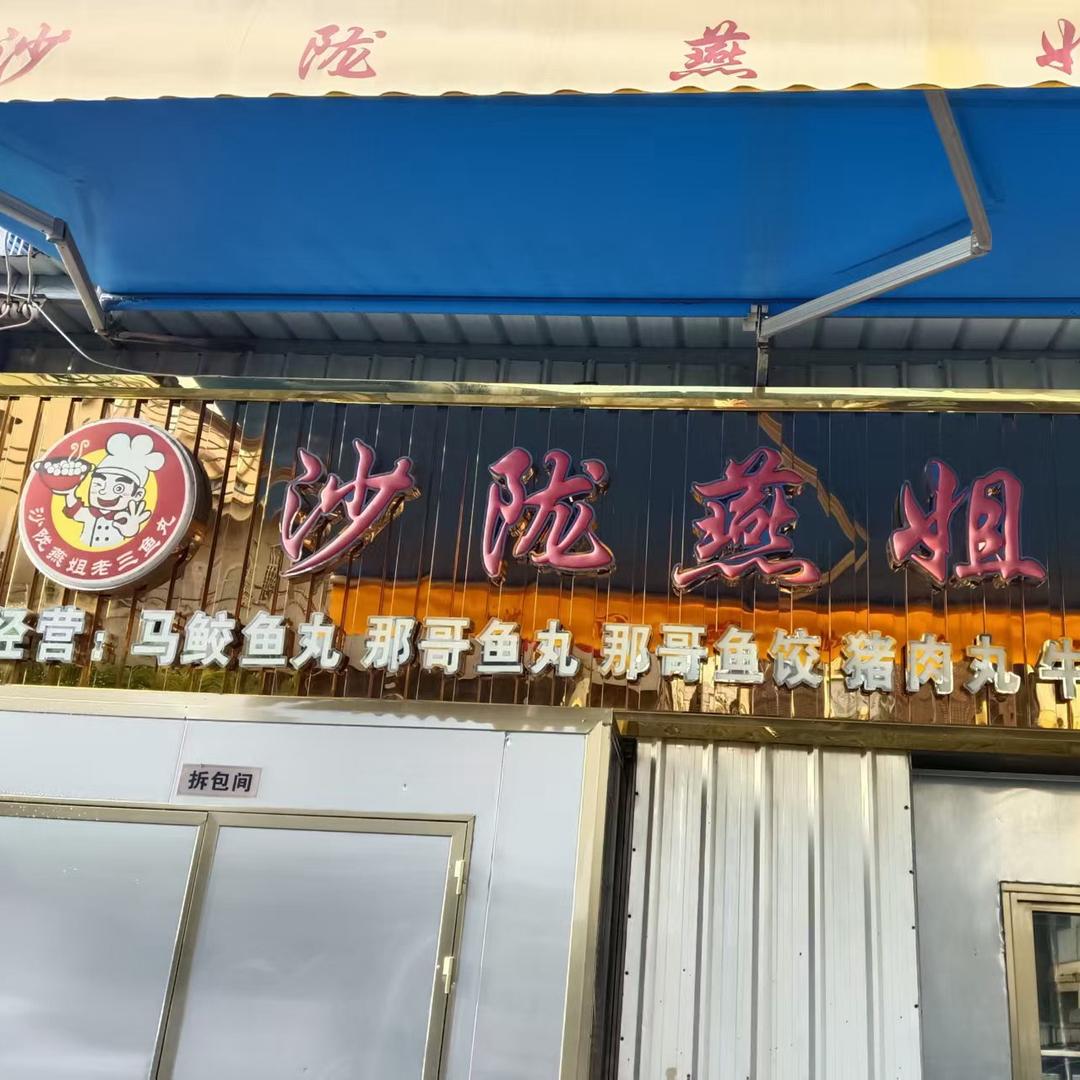沙陇燕姐食品直销