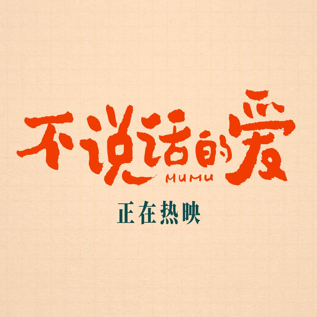 电影不说话的爱