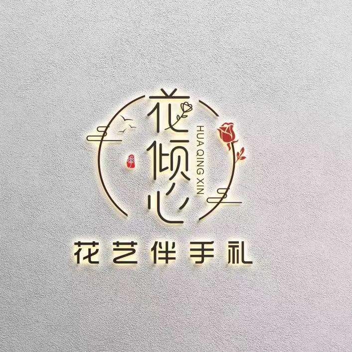 隆尧县花倾心鲜花礼品店